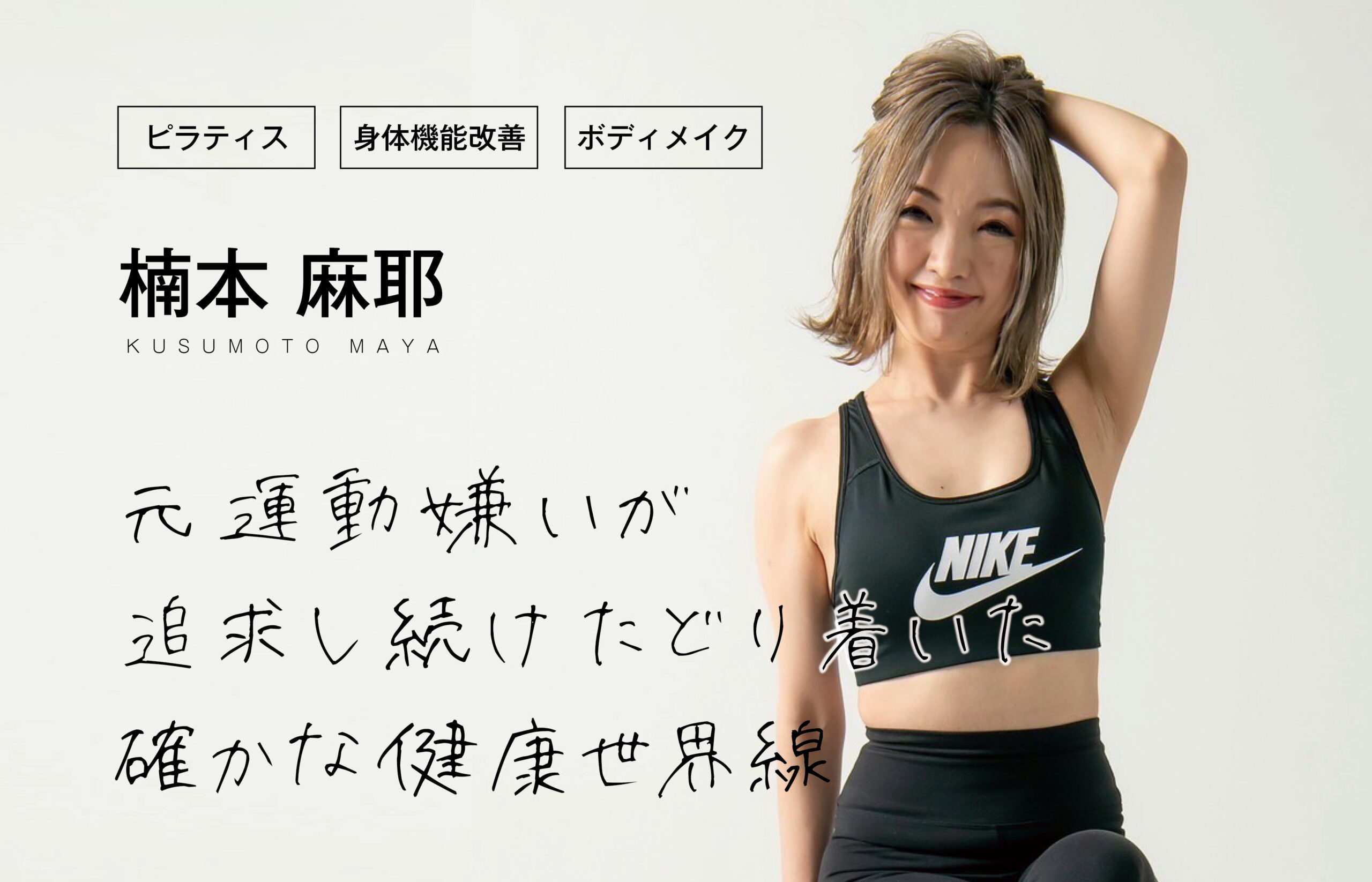 トレーナー紹介 | 柏市の『ONE REP GYM』